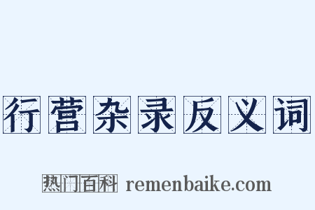 行营杂录反义词是什么意思的图片